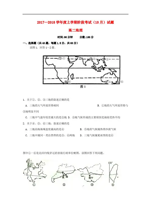 辽宁省沈阳市高二地理上学期阶段考试(10月)试题