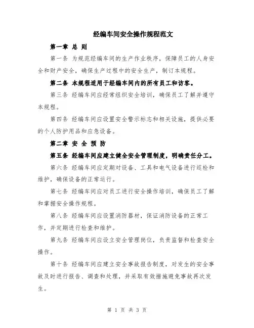 经编车间安全操作规程范文