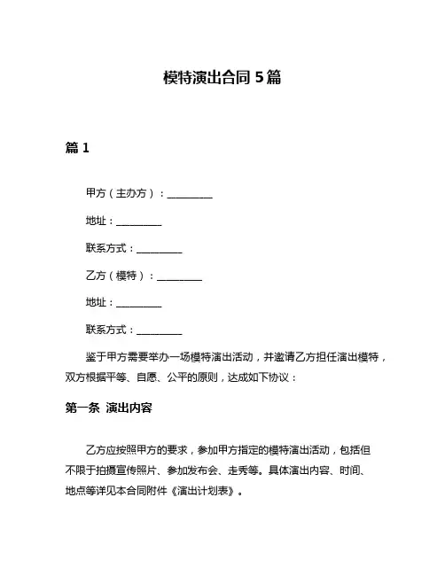 模特演出合同5篇