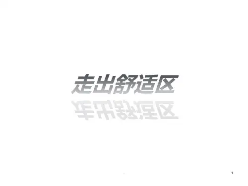 走出你的舒适区PPT课件