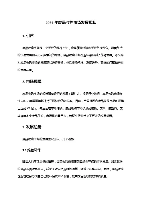 2024年废品收购市场发展现状