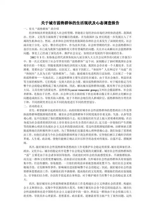 关于城市弱势群体的生活现状及心态调查报告