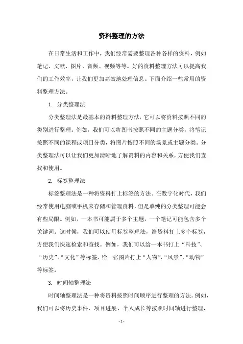 资料整理的方法
