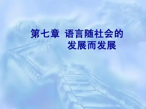 第七章 语言随社会的