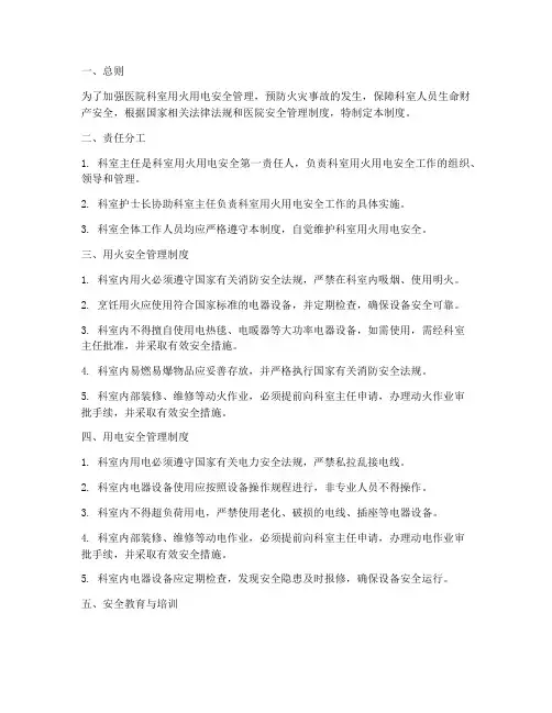 医院科室用火用电安全管理制度