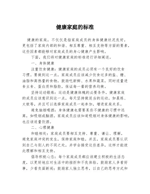 健康家庭的标准
