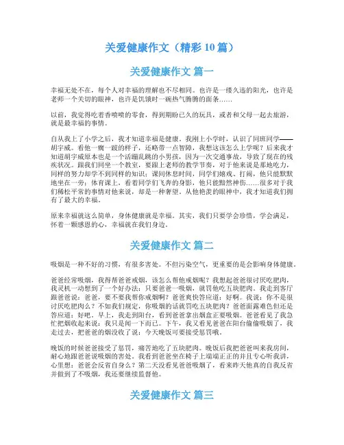 关爱健康作文(精彩10篇)
