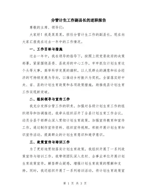 分管计生工作副县长的述职报告