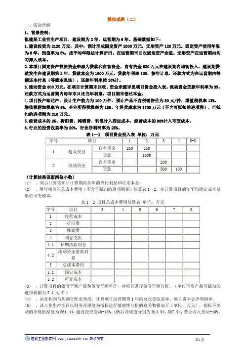 2020一造案例模拟试题二(土建安装)