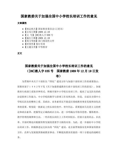国家教委关于加强全国中小学校长培训工作的意见