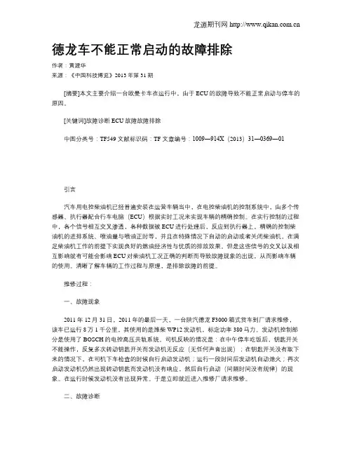 德龙车不能正常启动的故障排除