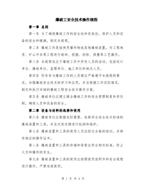 爆破工安全技术操作规程