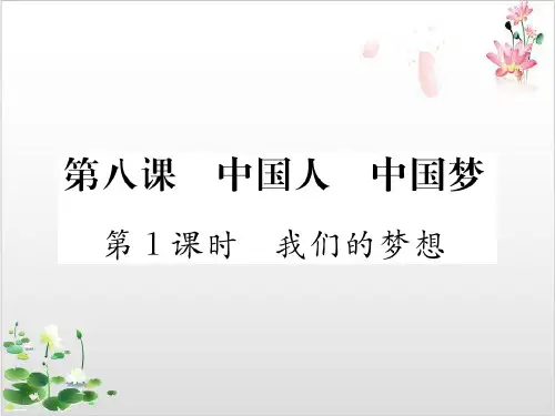 部编版_九年级道德与法治上册_我们的梦想PPT