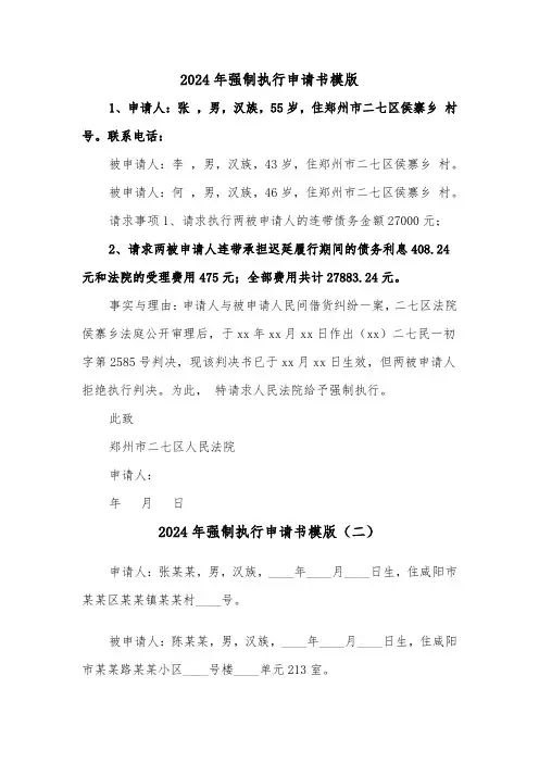 2024年强制执行申请书模版（五篇）
