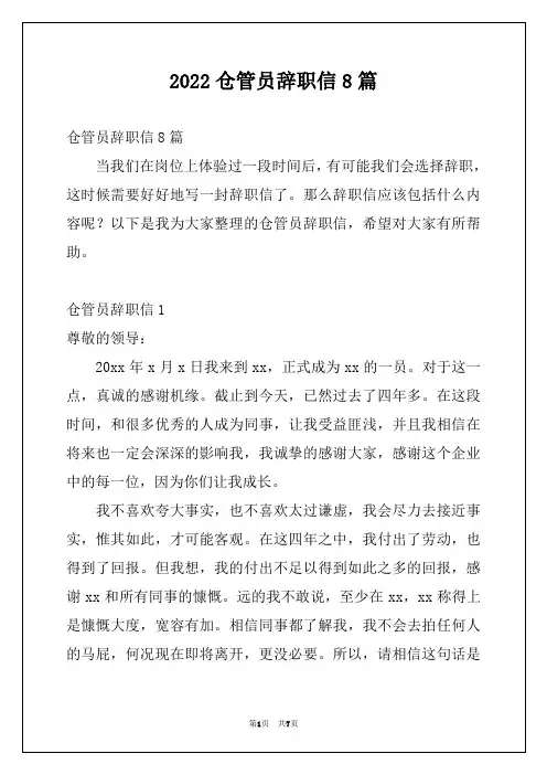 2022仓管员辞职信8篇