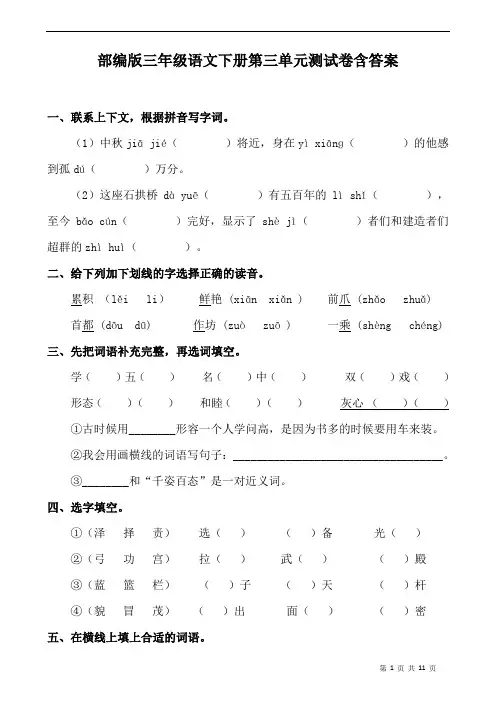 最新部编版小学语文三年级下册第三单元测试卷(附答案)