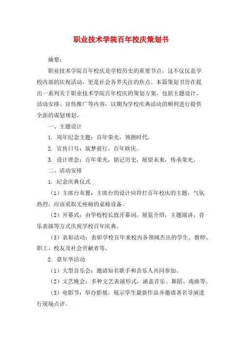 职业技术学院百年校庆策划书