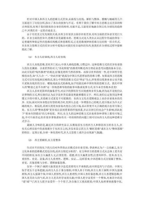 针对中国人和西方人的思维方式差异