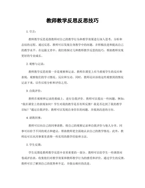 教师教学反思反思技巧