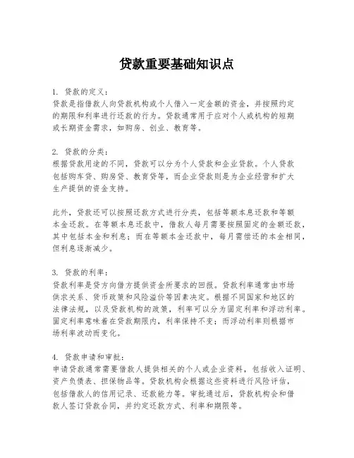 贷款重要基础知识点