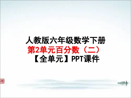 人教版六年级数学下册第2单元 百分数(二)【全单元】PPT课件