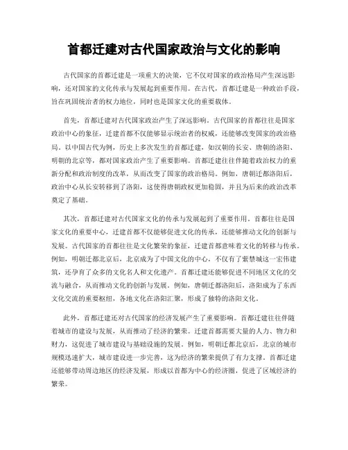首都迁建对古代国家政治与文化的影响