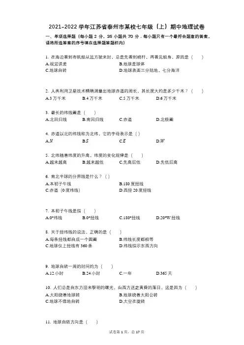 2021-2022学年-有答案-江苏省泰州市某校七年级(上)期中地理试卷 (2)