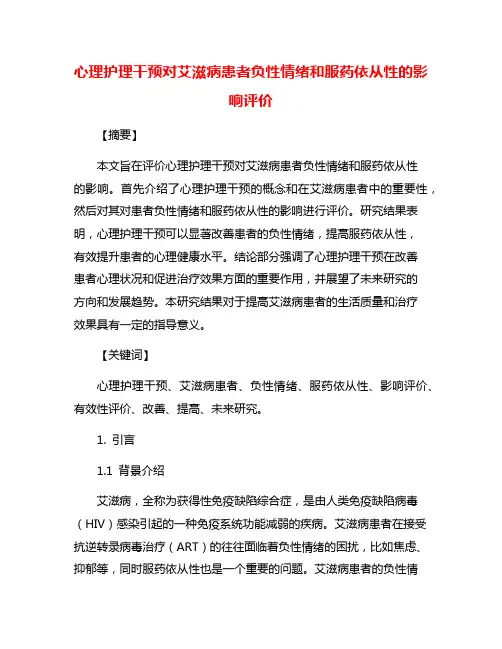 心理护理干预对艾滋病患者负性情绪和服药依从性的影响评价