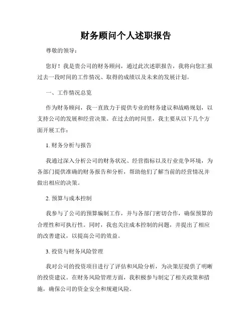 财务顾问个人述职报告