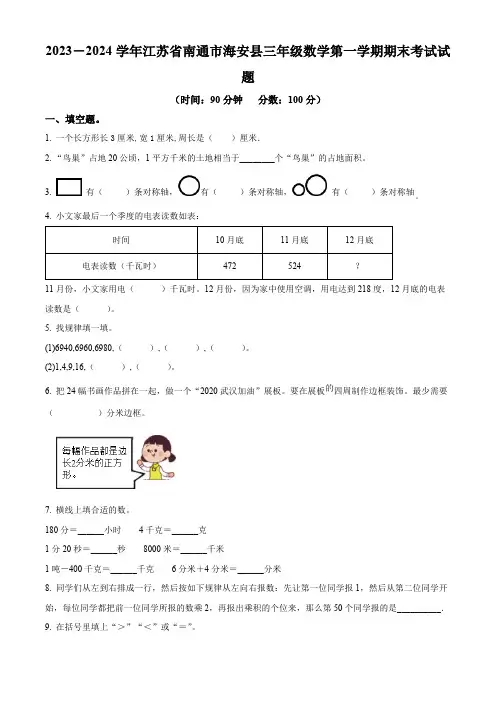 精品解析：2023-2024学年江苏省南通市海安市苏教版三年级上册期末考试数学试卷(原卷版)