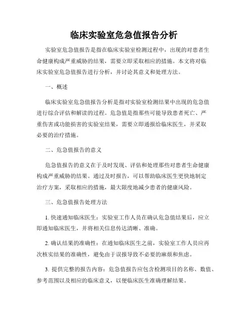 临床实验室危急值报告分析
