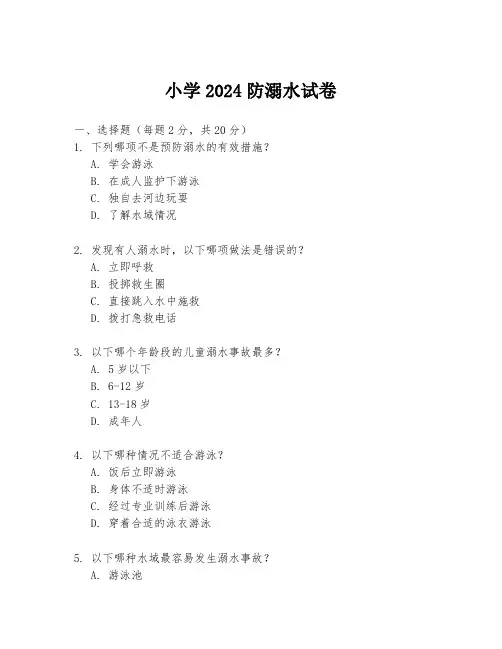 小学2024防溺水试卷