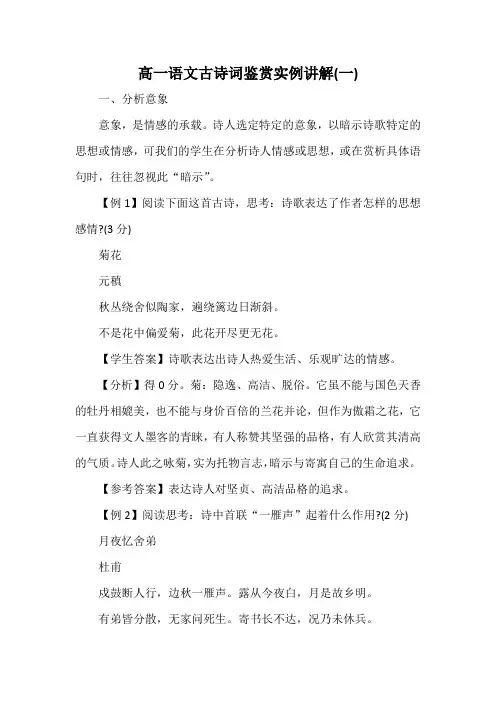 高一语文古诗词鉴赏实例讲解(一)