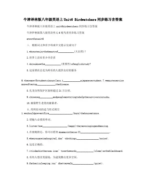 牛津译林版八年级英语上Unit6 Birdwatchers同步练习含答案