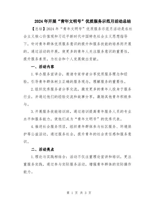 2024年开展“青年文明号”优质服务示范月活动总结