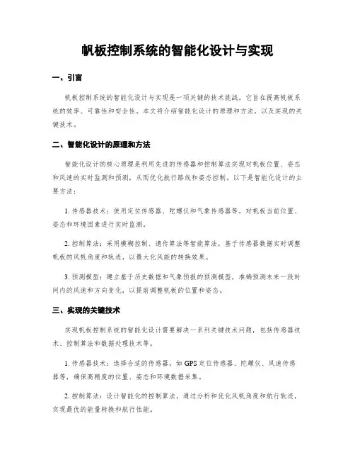 帆板控制系统的智能化设计与实现