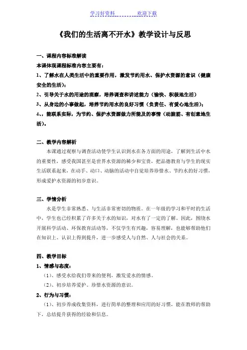 《我们的生活离不开水》教学设计反思