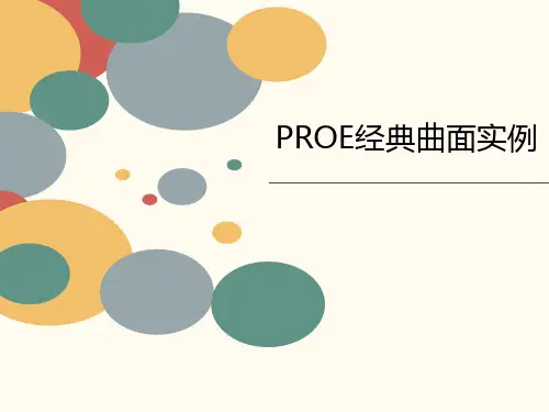 PROE经典曲面实例