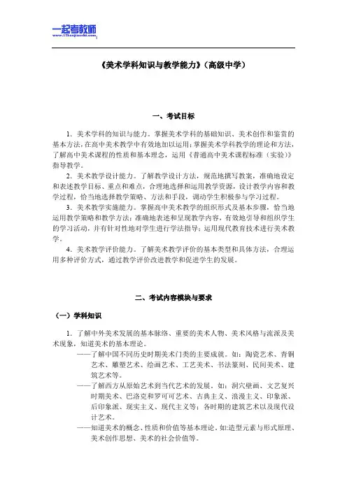 国考教师资格证笔试科目三美术学科高中学段笔试大纲