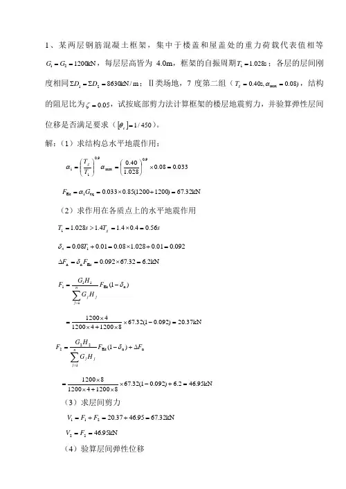 结构抗震设计第三次作业答案