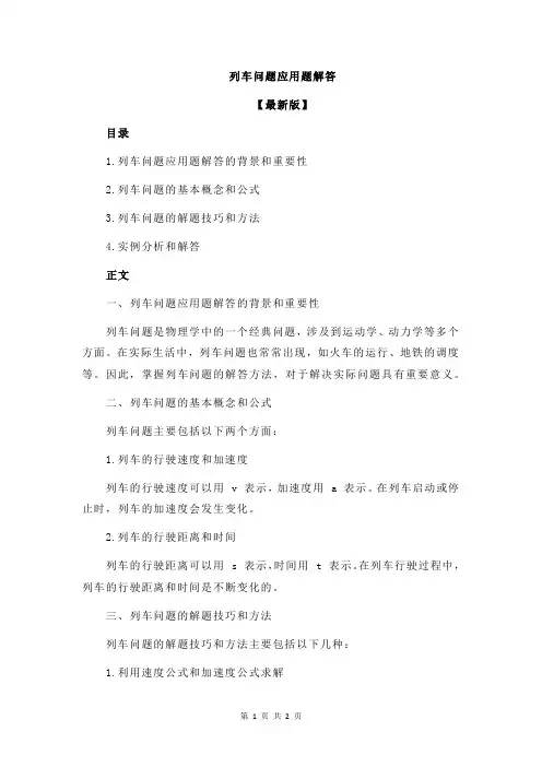 列车问题应用题解答