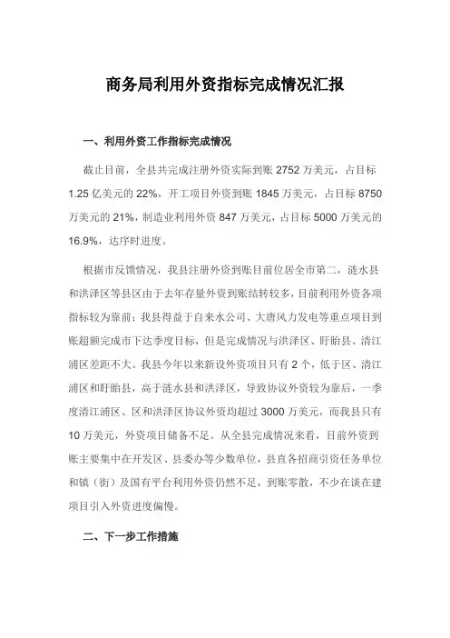 商务局利用外资指标完成情况汇报