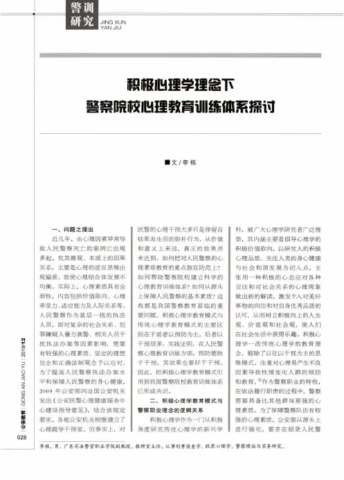 积极心理学理念下警察院校心理教育训练体系探讨