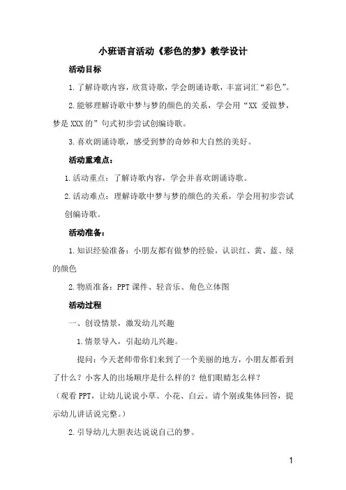 幼儿园学前_小班语言《彩色的梦》教学设计学情分析教材分析课后反思