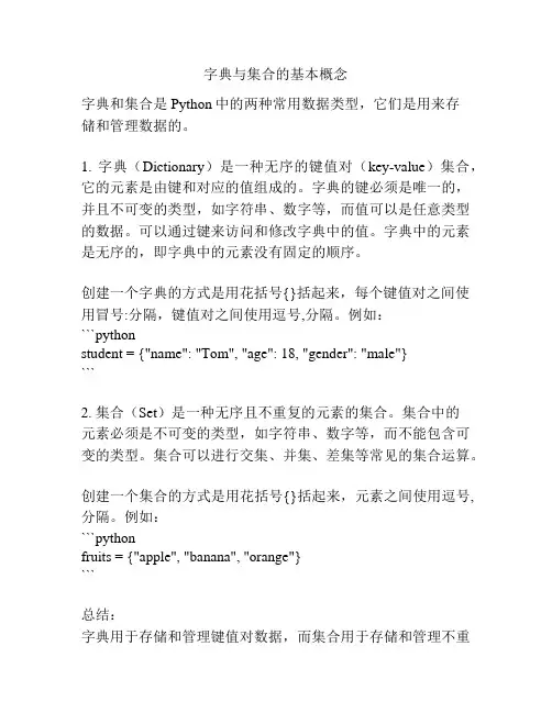 字典与集合的基本概念