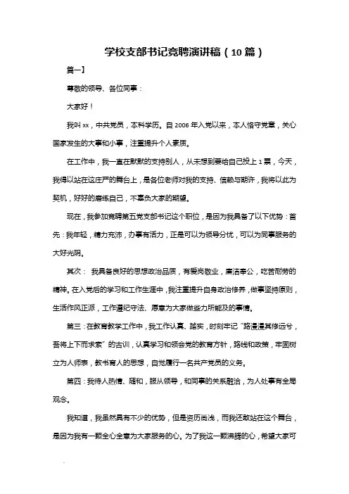 学校支部书记竞聘演讲稿(10篇)Word
