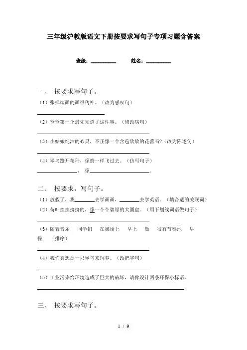 三年级沪教版语文下册按要求写句子专项习题含答案