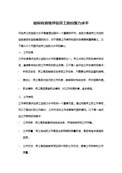 如何有效地评估员工的自驱力水平