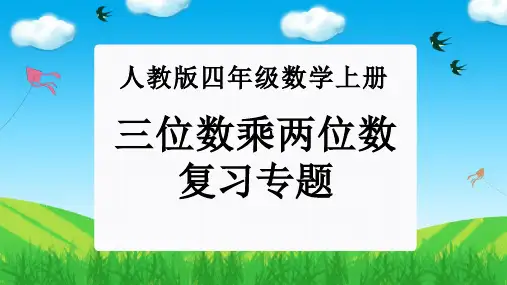 专题02：三位数乘两位数-2023-2024四年级数学上册期末核心考点集训(人教版)