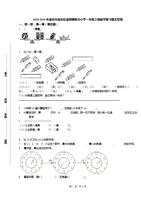 2018-2019年淮安市淮安区淮城镇鱼市小学一年级上册数学复习题无答案